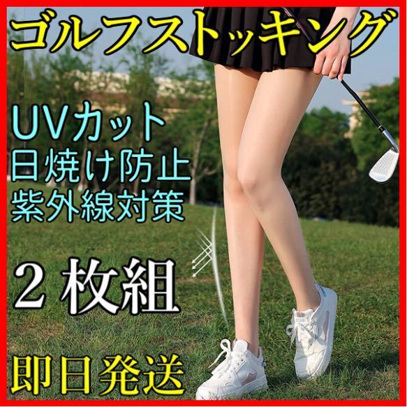 ゴルフ ストッキング ウェア UVカット 2枚組 日焼け防止 紫外線対策 韓国 スポーツ 美脚 レギンス ソックス 靴下 即日発送