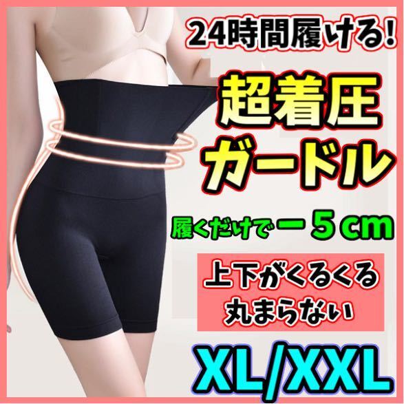 ハイウエストガードル XL/XXL 着圧レギンス ショーツ スパッツ 骨盤矯正 補正下着 美脚 ダイエット くびれ ヒップアップ 匿名・即日発送!