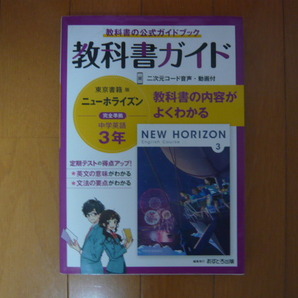 ★☆教科書ガイド あすとろ出版 ニューホライズン 中学英語 3年 東京書籍版 中学教科書ガイド☆★