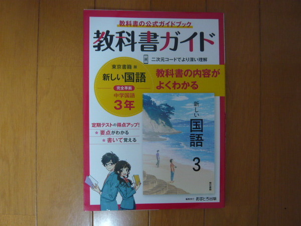 ★☆教科書ガイド あすとろ出版 新しい国語 中学国語 3年 東京書籍版 中学教科書ガイド☆★