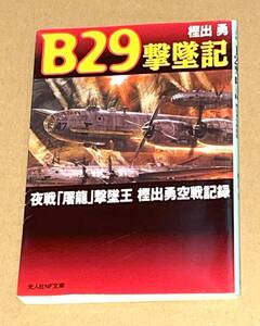 光人社NF文庫/樫出勇著「B29撃墜記/夜戦屠龍撃墜王 樫出勇空戦記録」新装版/陸軍二式複座戦闘機
