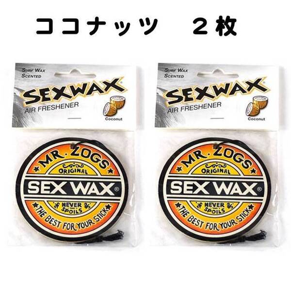 セックスワックス ココナッツ 2個セット エアフレッシュナー SEX WAX 芳香剤 吊り下げ 香り サーフィン カーフレグランス エアフレ