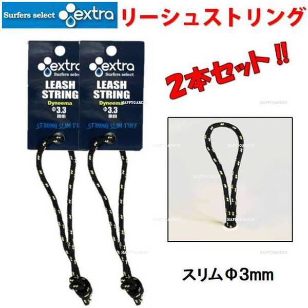 エクストラ リーシュストリング 2本セット EXTRA Leash String リーシュロック サーフボード ロングボード ミッドレングス SUP サーフィン