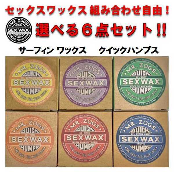 選べるワックス6個セット セックスワックス クイックハンプス SEXWAX QUICK HUMPS ベースコート トップコート 滑り止め サーフィン