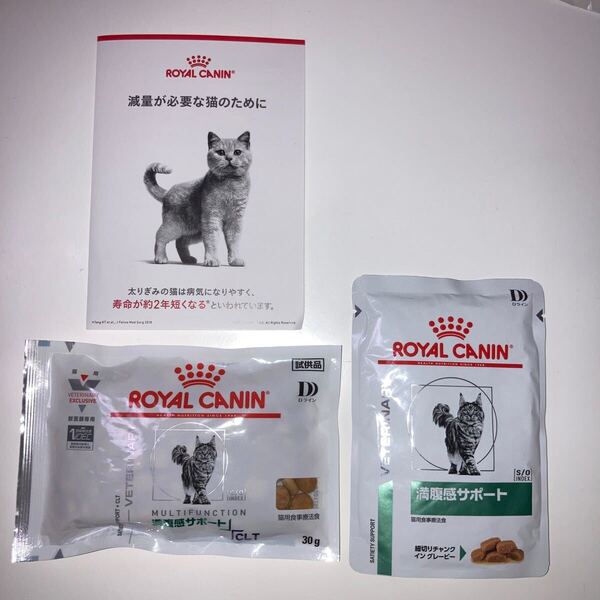 新品 ロイヤルカナン 満腹サポート キャットフード 猫用 ドライ1袋(30g) & パウチ1袋(85g)