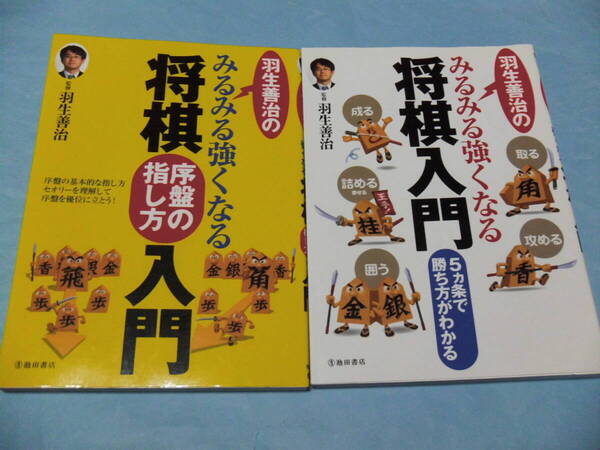 【 送料無料 】■即決■☆羽生善治のみるみる強くなる 将棋序盤の指し方入門+羽生善治のみるみる強くなる 将棋入門 まとめて2冊
