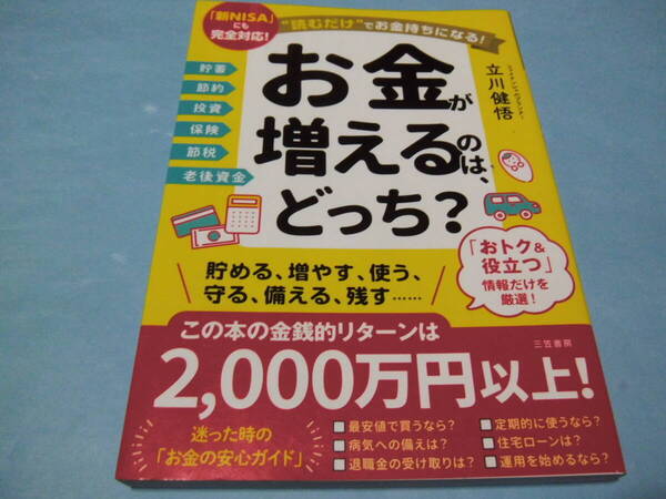 【 送料無料 】■即決■☆お金が増えるのは、どっち? “読むだけ”でお金持ちになる! 「新NISA」にも完全対応!