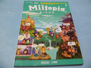 【 送料無料 】■即決■☆攻略本(3DS) 【ミートピア 任天堂公式ガイドブック】
