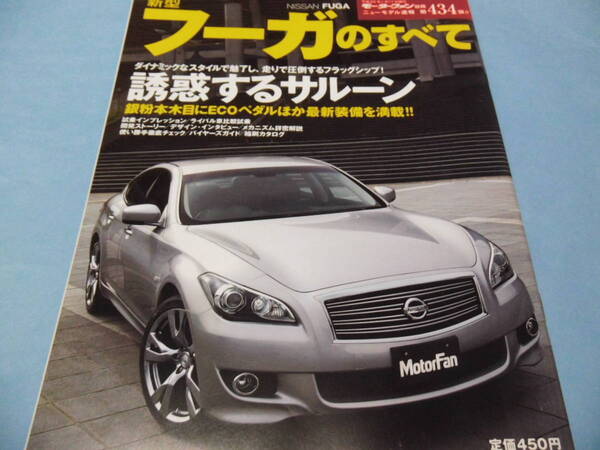 【 送料無料 】■即決■☆新型フーガのすべて モーターファン別冊 第434弾!!