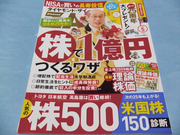 【 送料無料 】■即決■☆ダイヤモンド・ザイ 2025/5 株で1億円をつくるワザ/人気株500&米国株150診断:別冊付録 無し