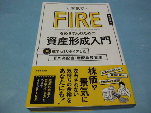 【 送料無料 】■即決■☆本気でFIREをめざす人のための資産形成入門 30歳でセミリタイアした私の高配当・増配株投資法