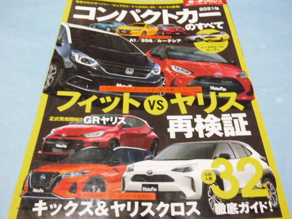 【 送料無料 】■即決■☆2021年 コンパクトカーのすべて モーターファン別冊 統括シリーズ vol.128