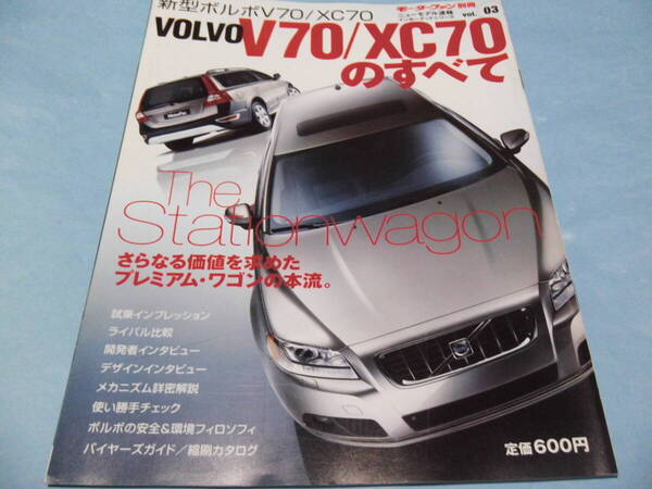 【 送料無料 】■即決■☆VOLVO V70/XC70のすべて モーターファン別冊 ニューモデル速報 インポートシリーズ vol.03