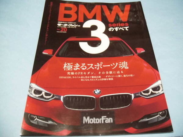 【 送料無料 】■即決■☆BMW3シリーズのすべて モーターファン別冊 ニューモデル速報 インポートシリーズ vol.20