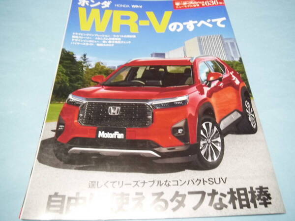 【 送料無料 】■即決■☆ホンダ WR-Vのすべて モーターファン別冊 ニューモデル速報 第636弾!!