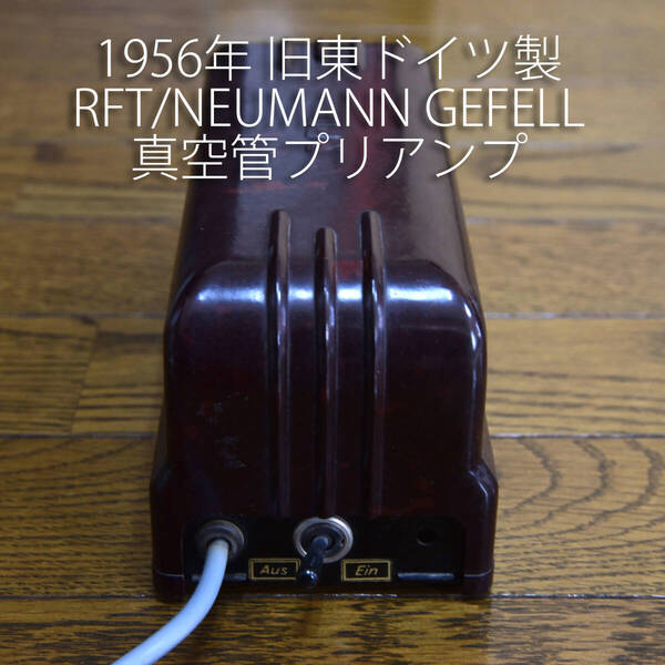 69年前! 1956年旧東ドイツ製 RFT(NEUMANN GEFELL)真空管マイクプリアンプ MV4555ドイツにて整備済。Manley Neve Altec Telefunken