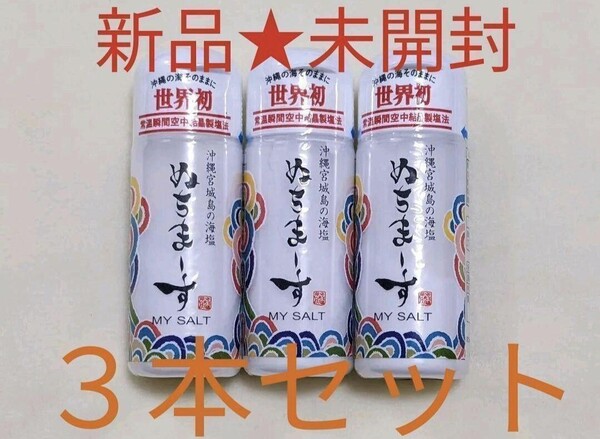 【3本セット】ぬちまーす マイソルト 30g my salt 持ち運び