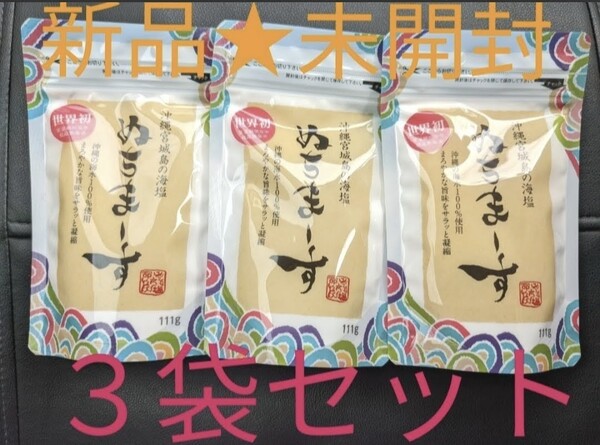 ★ぬちまーす【111g】3袋セット★入手困難 大容量 天ぷら ステーキ 焼肉 海塩 沖縄 希少
