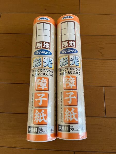 【未使用2本セット】彩光障子紙 無地 28cm×18.8m障子紙 美濃判 幅28cm×長さ18.8m 彩光障子紙 障子 しょうじ紙 しょうじ アサヒペン