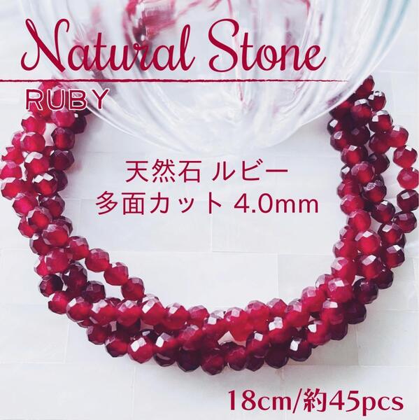 送料無料★akeeeeey★【天然石】ルビー 多面カットラウンドカット4.0mm 一連 18cm|天然石 パワーストーン ハンドメイド