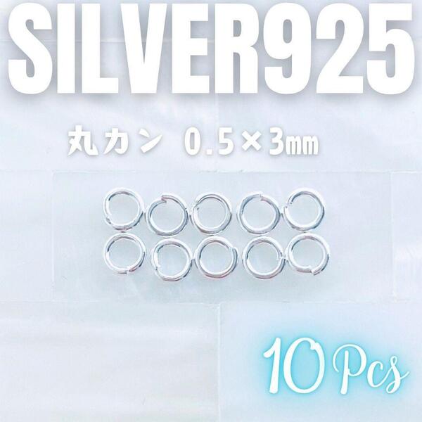 送料無料★akeeeeey★【Silver925】金具☆ 丸カン 0.5×3mm 10個 シルバー925_Ⅰ アレルギー対応|ネックレス シルバーネックレス