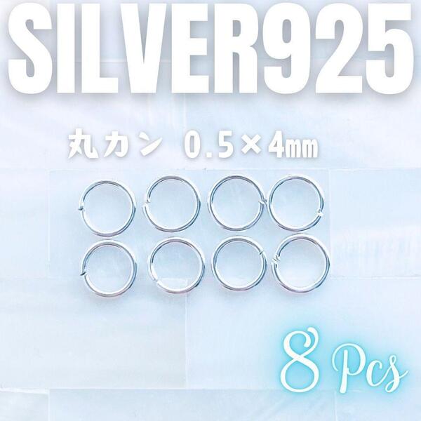 送料無料★akeeeeey★【Silver925】金具☆ 丸カン 0.5×4mm 8個 シルバー925_Ⅶ|シルバー金具 スターリングシルバー
