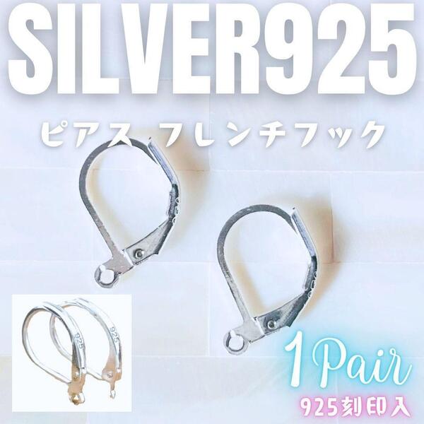 送料無料★akeeeeey★【Silver925】金具☆フレンチフック ピアス 金具 1ペア シルバー_Ⅱ|シルバーピアス スターリングシルバー