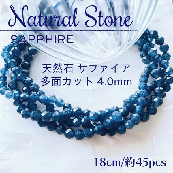 送料無料★akeeeeey★【天然石】サファイア 多面カットラウンドカット4.0mm 一連18cm|天然石 パワーストーン ハンドメイド