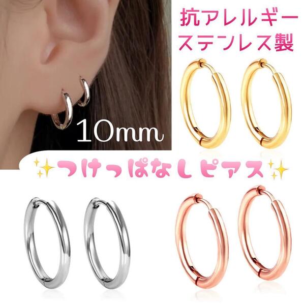 送料無料★akeeeeey★【アレルギー対応】ステンレス☆つけっぱなしピアス ミニフープ 10mm_M1 つけっぱなしOK フープピアス ペアジュエリー