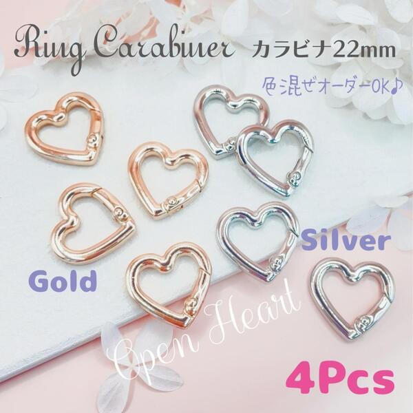 送料無料★akeeeeey★【キーリング カラビナ】 オープン ハート22mm 4個 キーホルダー金具_D1|リングカラビナ ハートカラビナ