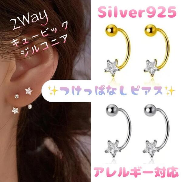 送料無料★akeeeeey★【アレルギー対応】Silver925つけっぱなしピアス 2Wayジルコニア_C1|つけっぱなしOK フープピアス CZダイヤ 星