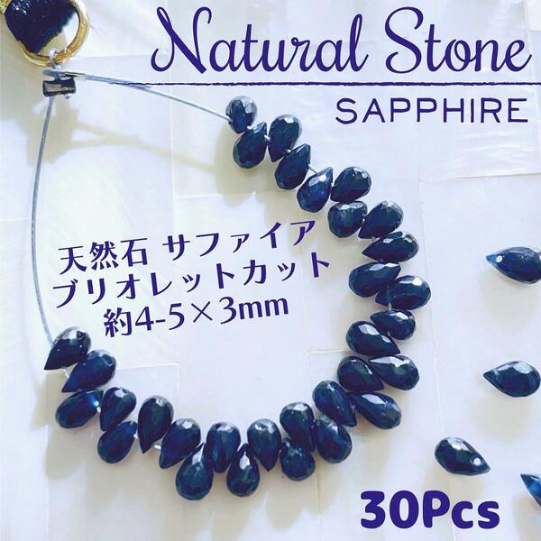送料無料★akeeeeey★ Gem Quality【天然石】サファイア ☆ ブリオレットカット5mm 30p|天然石 パワーストーン ハンドメイド