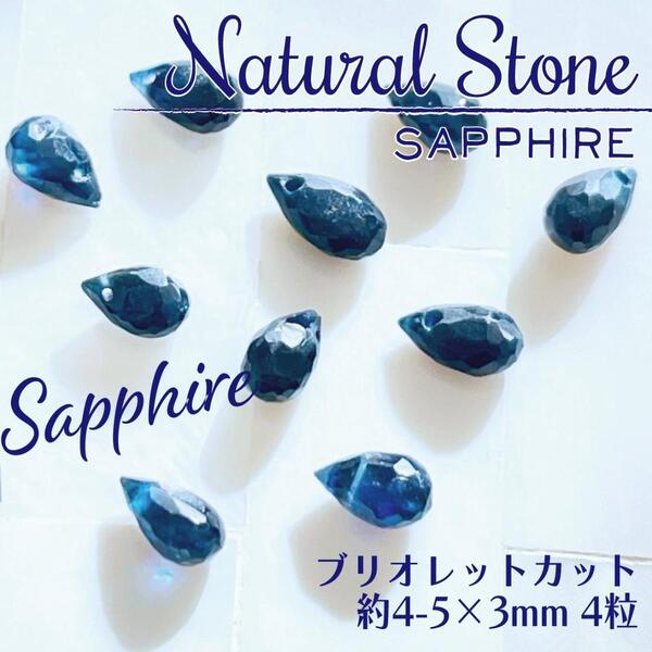 送料無料★akeeeeey★ Gem Quality【天然石】サファイア ☆ ブリオレットカット5mm 4p|天然石 パワーストーン ハンドメイド