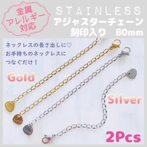 送料無料★akeeeeey★【アレルギー対応】ステンレス製ネックレス用 アジャスター80mm 2本_C0|延長チェーン つけっぱなしOK