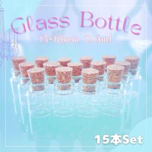 送料無料★akeeeeey★コルク付 ミニガラスボトル ☆ 小瓶 ハンドメイド 0.6ml 15個_Ⅴ|ミニチュアボトル