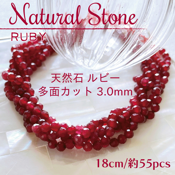 送料無料★akeeeeey★【天然石】ルビー 多面カット ラウンドカット3.0mm 一連 18cm_B1|天然石 パワーストーン ハンドメイド