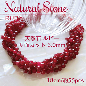 送料無料★akeeeeey★【天然石】ルビー 多面カット ラウンドカット3.0mm 一連 18cm_B2|天然石 パワーストーン ハンドメイド