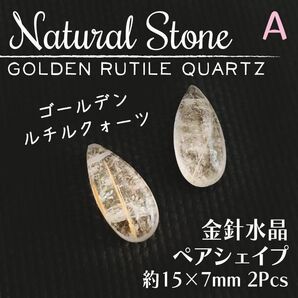 送料無料★akeeeeey★【1点もの】天然石 ゴールデン ルチルクォーツ★金針水晶 ペアシェイプ 2p 金運UP|パワーストーン
