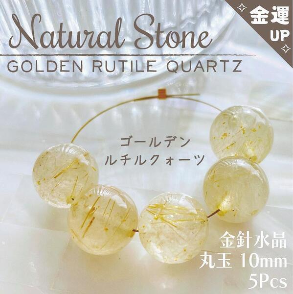 送料無料★akeeeeey★【天然石】 ゴールデン ルチルクォーツ 金針水晶 丸玉 10mm 5p_Ⅳ 金運UP|ルチル パワーストーン ハンドメイド