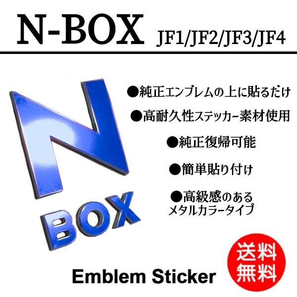 N-BOX/エヌボックス JF1/JF2/JF3/JF4 エンブレム シール/デカール/ステッカー 青/ブルー/blue ドレスアップ/カスタム ホンダ/HONDA P-02