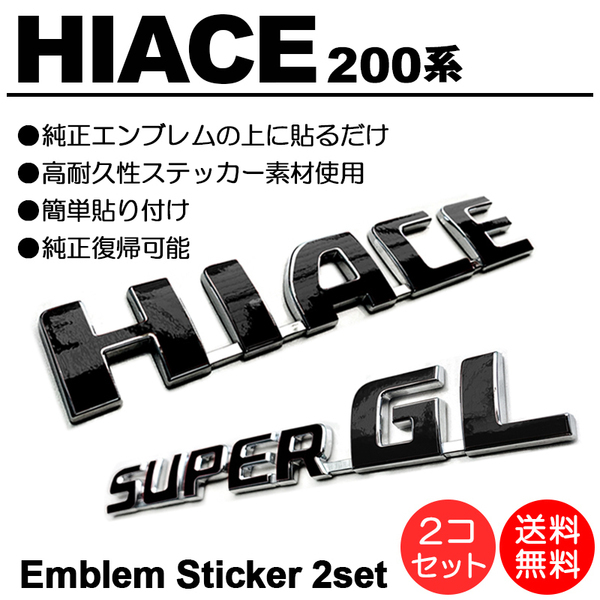 200系/1型/2型/3型/4型/5型/6型 ハイエース/標準/HIACE スーパーGL/SUPERGL 黒/ブラック/black エンブレム シール/ステッカー 車名 P-01