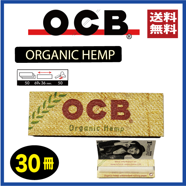 【送料無料】 OCB オーガニックヘンプ ペーパー 30個セット ORGANIC HEMP ※手巻き タバコ 煙草 ローリングペーパー