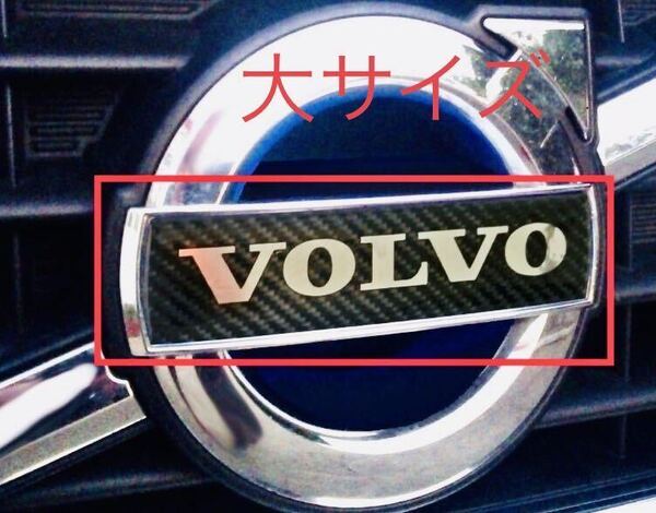 ボルボ カーボン調 大サイズ ブラック 黒 フロントグリル エンブレム バッヂ xc60 V50 S60 V60 V70 XC70 S80 XC90 ステッカー Rデザイン x