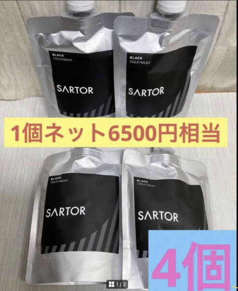 SARTOR ブラックカラートリートメント 白髪染め 新品 未使用 日本製 4個セット