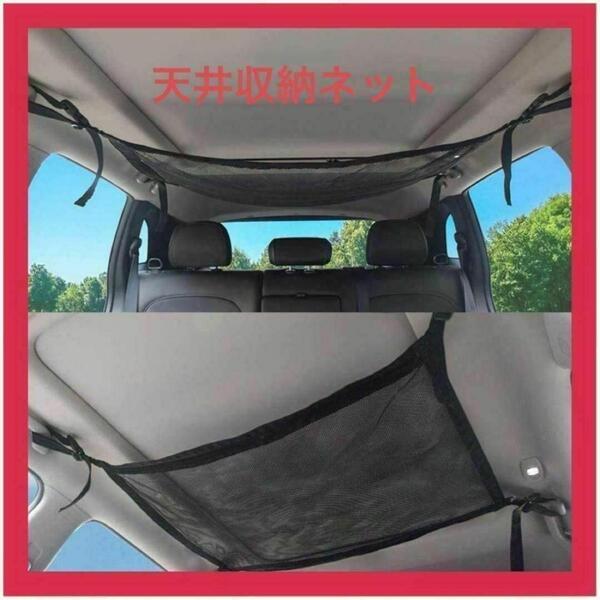 【天井】車 収納ネット 荷物 車内 ヘッドスペースアウトドア 車中泊