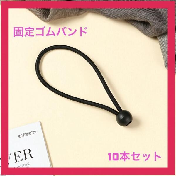 【13~15cm】【10本】固定ゴムバンド 固定ベルト ゴム紐 汎用