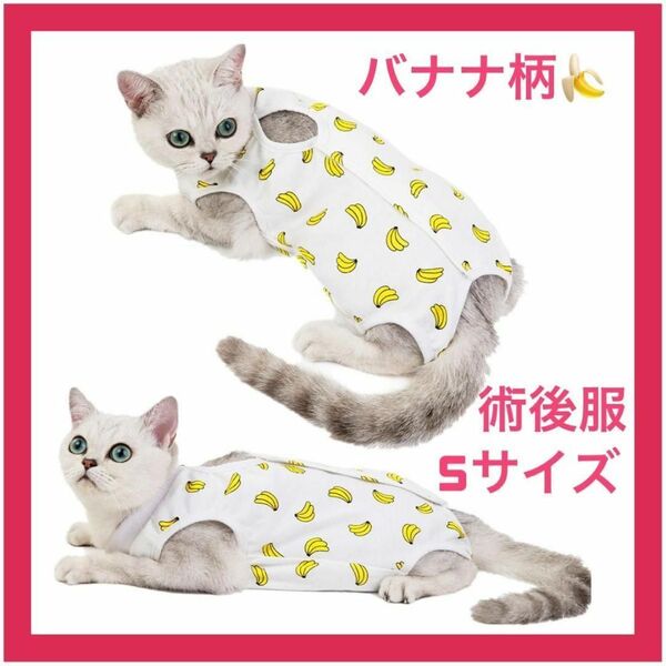 【ねこ用】【Sサイズ】術後服 保護服 バナナ柄 引っ掻き防止 マジックテープ