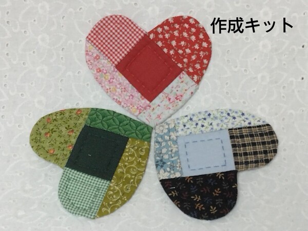 ◆ハートのコースター【5枚組】◆パッチワーク◆作成キット