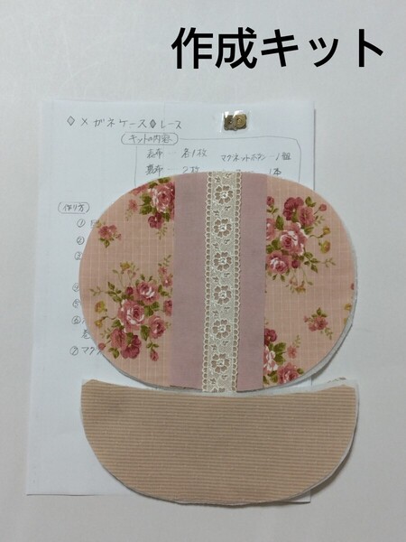 New◆特別企画◆メガネケース【レース】◆パッチワーク作成キット◆現品のみ