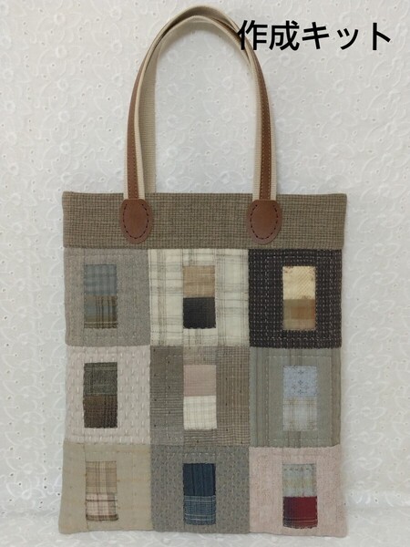 New☆特別企画◆トートバッグ◆パッチワーク◆作成キット◆現品のみ